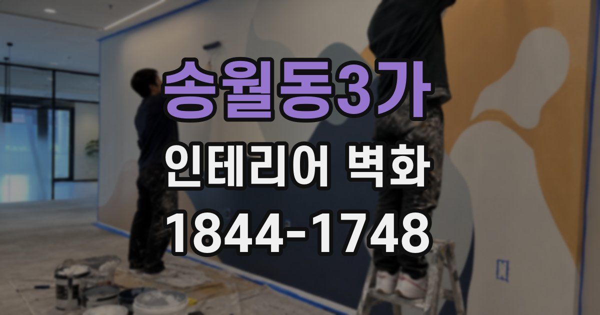 송월동3가 인테리어 벽화
