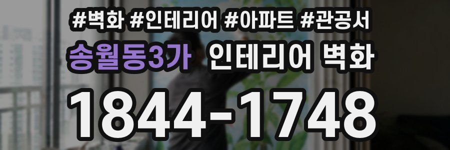 송월동3가 인테리어 벽화