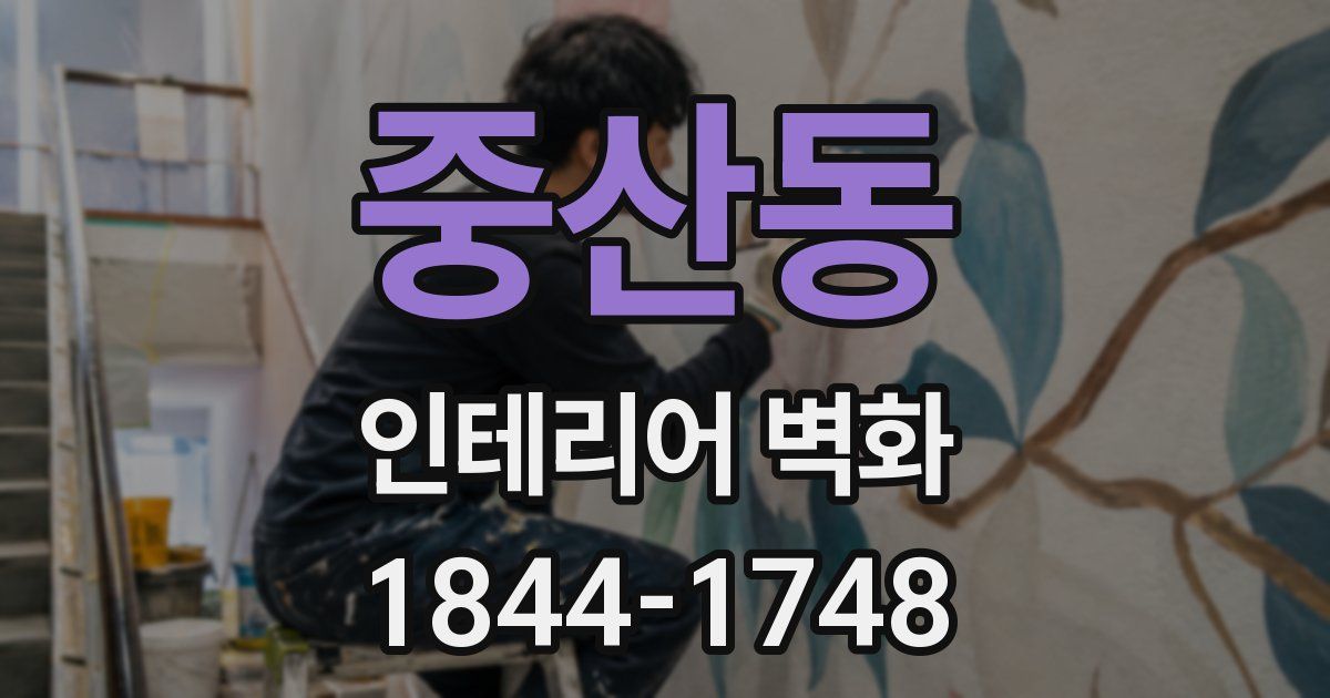 중산동 인테리어 벽화