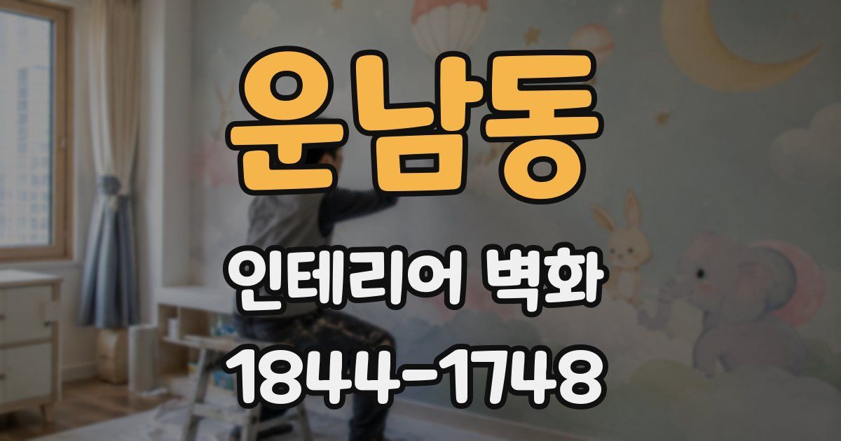 운남동 인테리어 벽화
