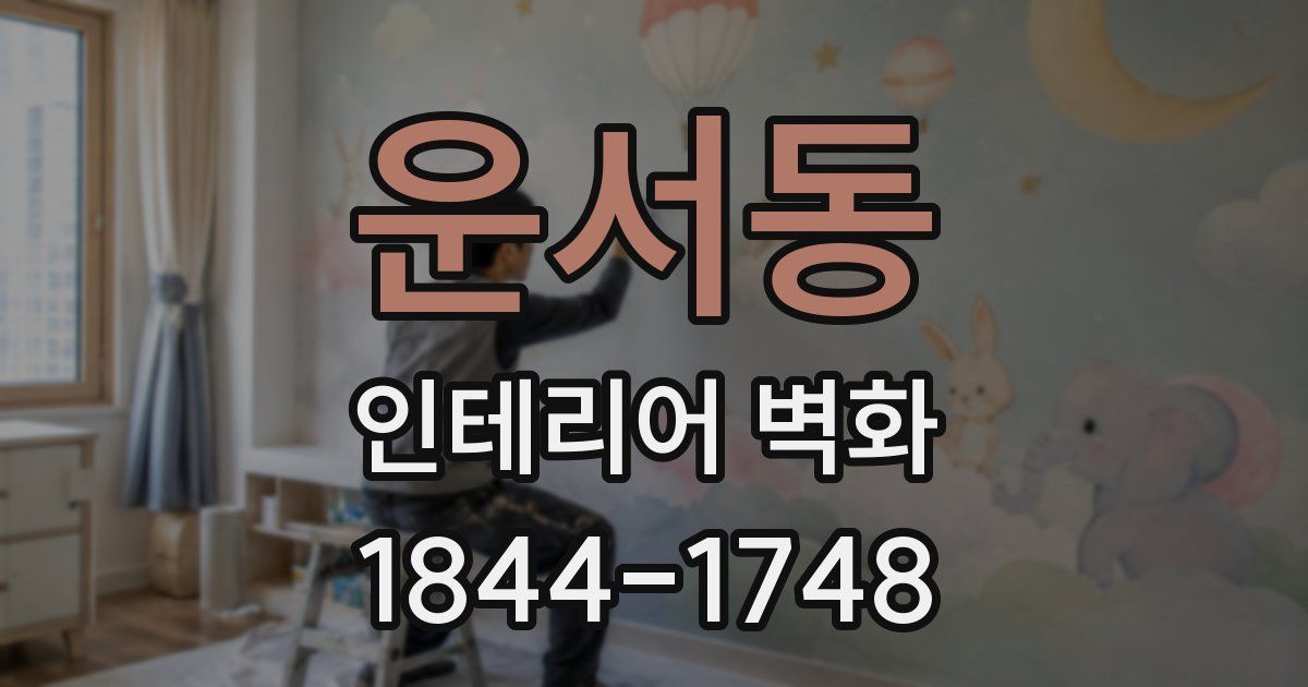 운서동 인테리어 벽화