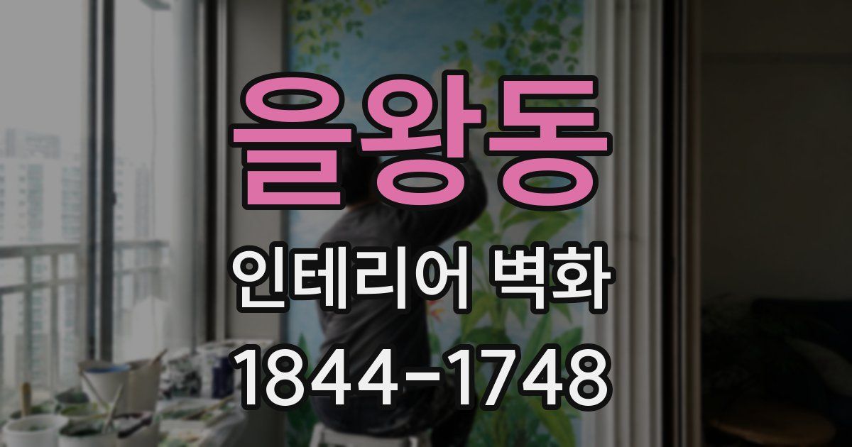 을왕동 인테리어 벽화