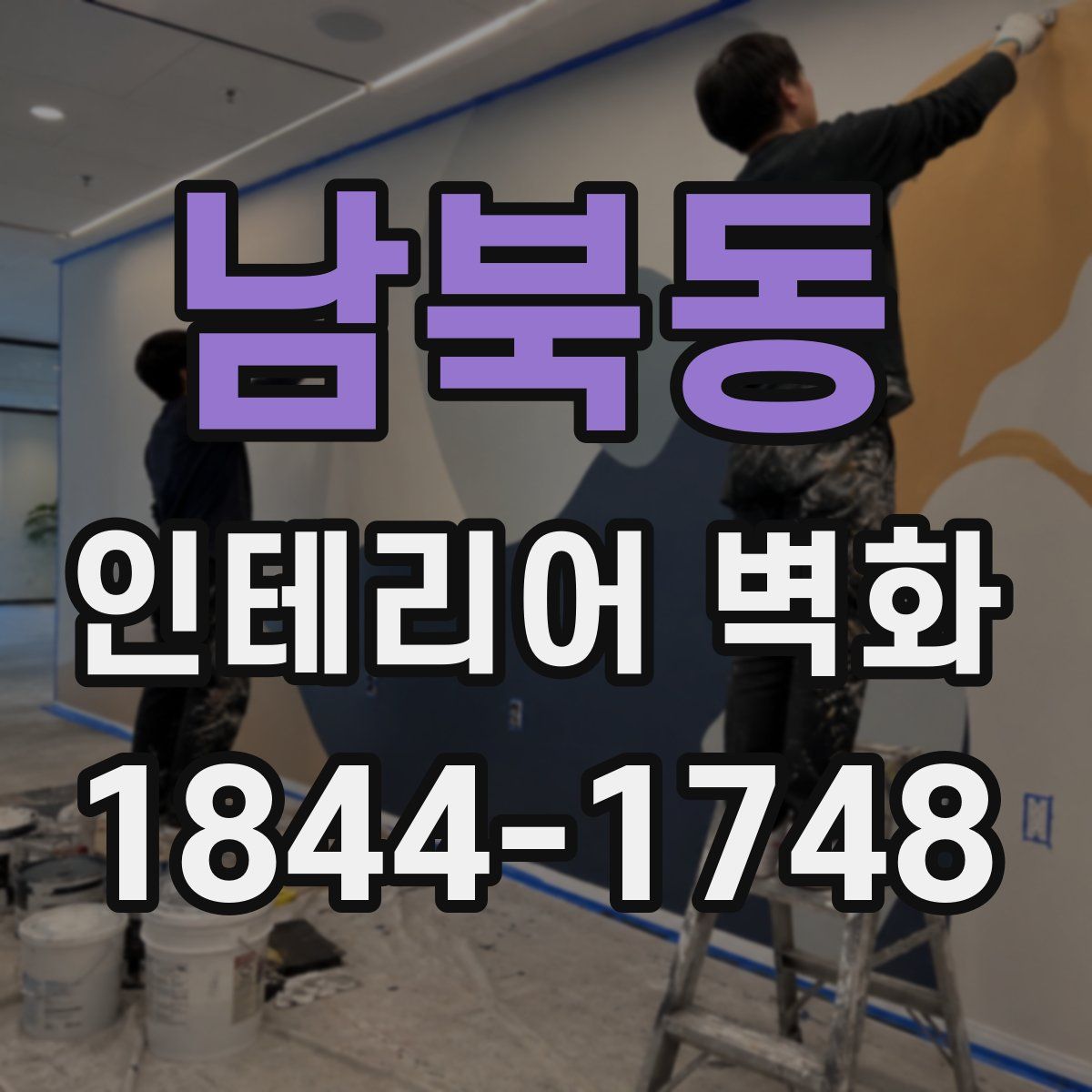 남북동 인테리어 벽화