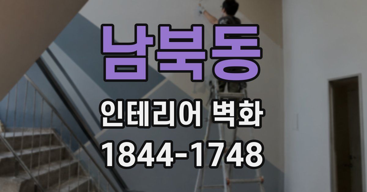 남북동 인테리어 벽화