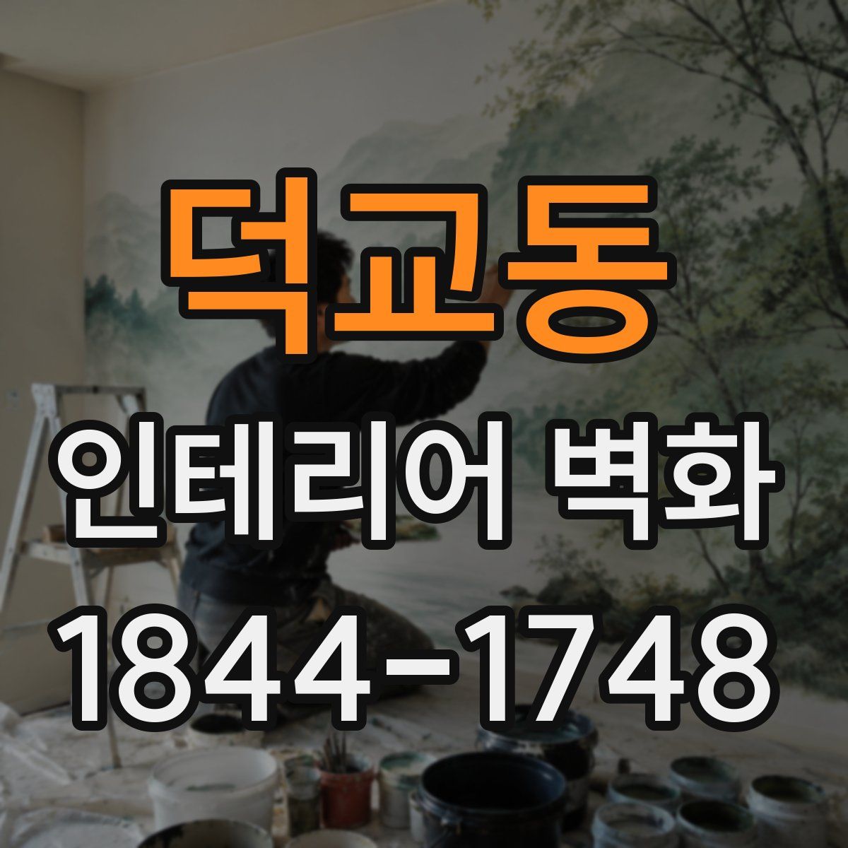 덕교동 인테리어 벽화