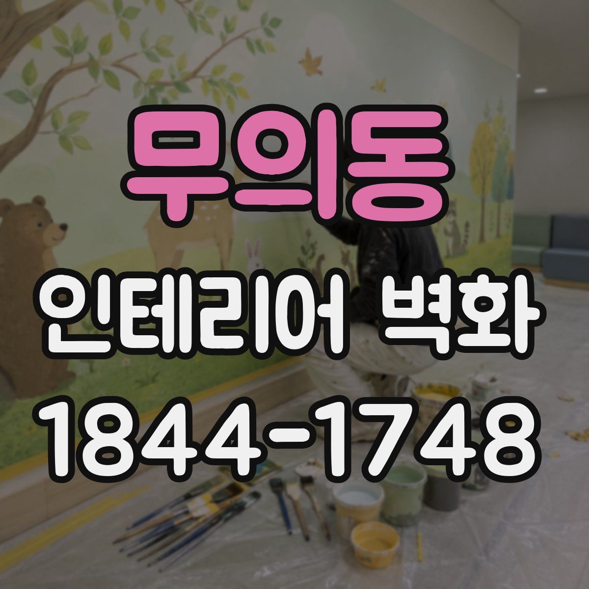 무의동 인테리어 벽화