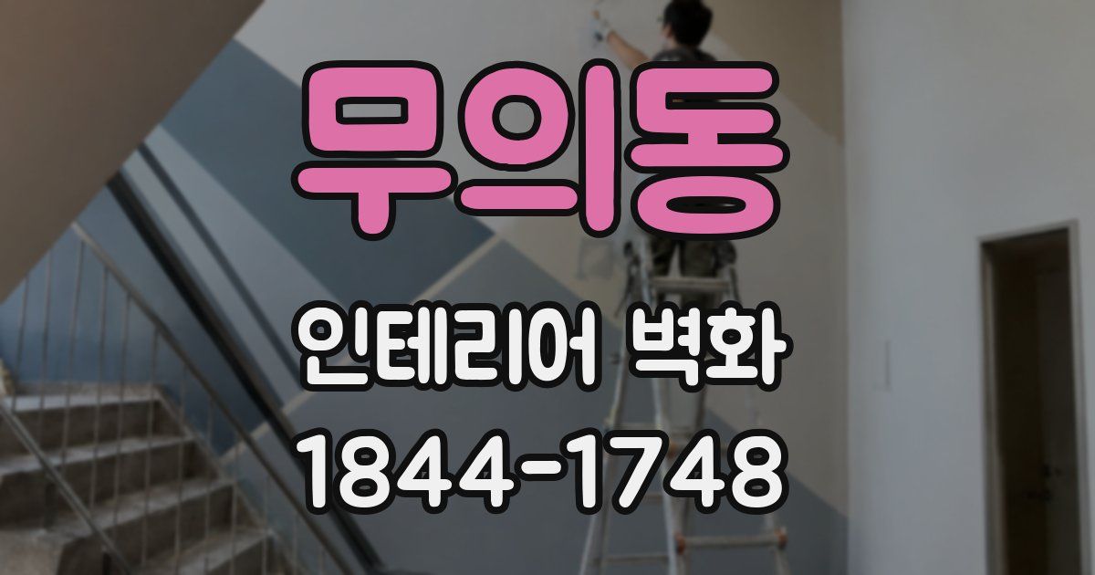 무의동 인테리어 벽화