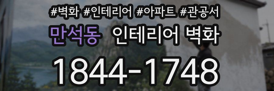 만석동 인테리어 벽화