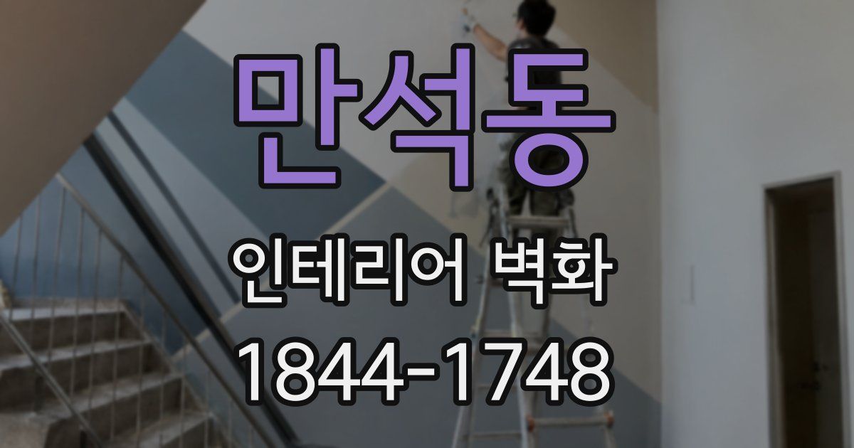 만석동 인테리어 벽화