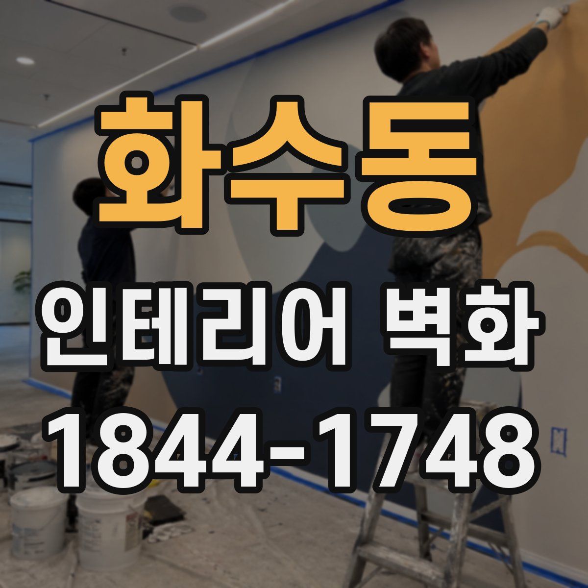 화수동 인테리어 벽화