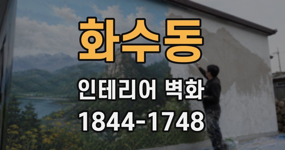 화수동 인테리어 벽화