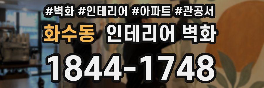 화수동 인테리어 벽화