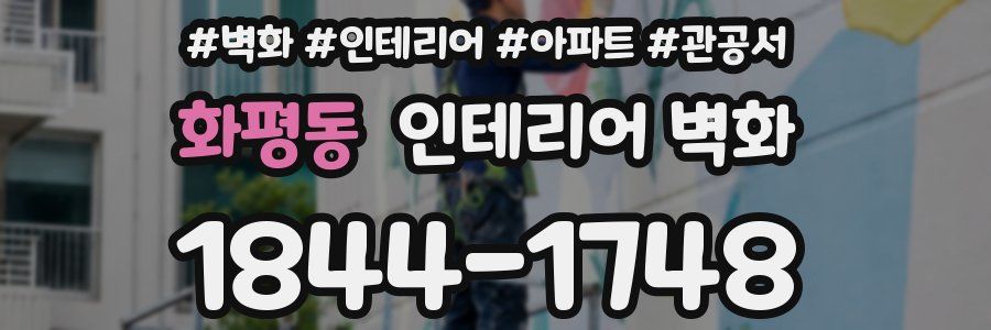 화평동 인테리어 벽화