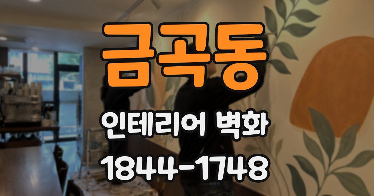 금곡동 인테리어 벽화