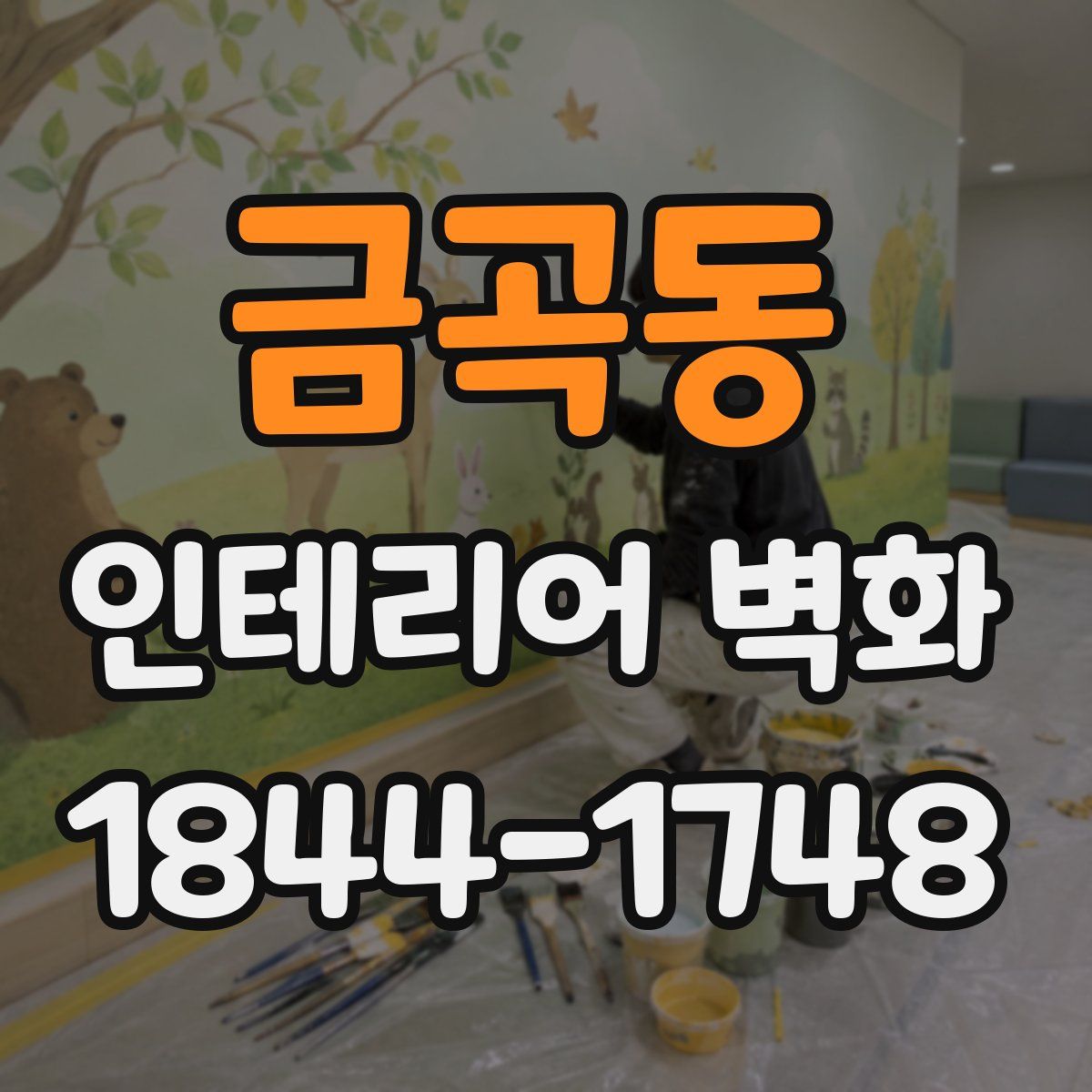 금곡동 인테리어 벽화