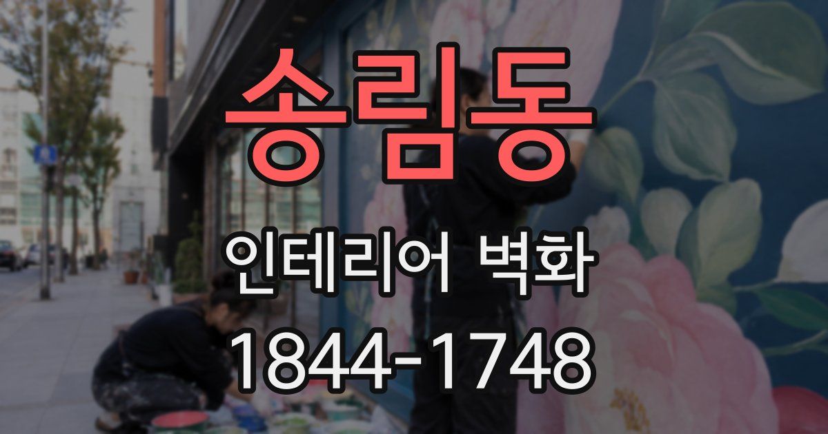 송림동 인테리어 벽화