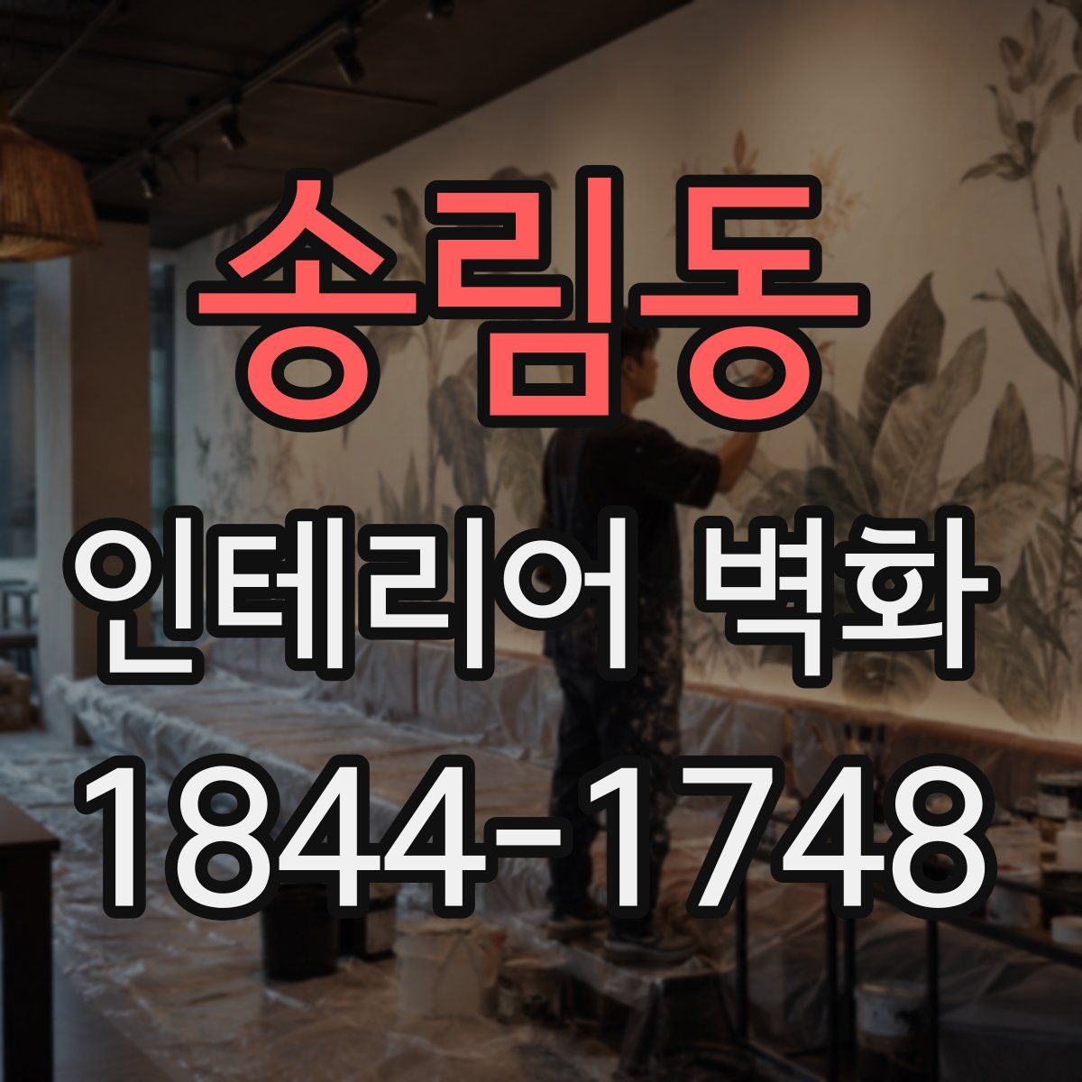 송림동 인테리어 벽화