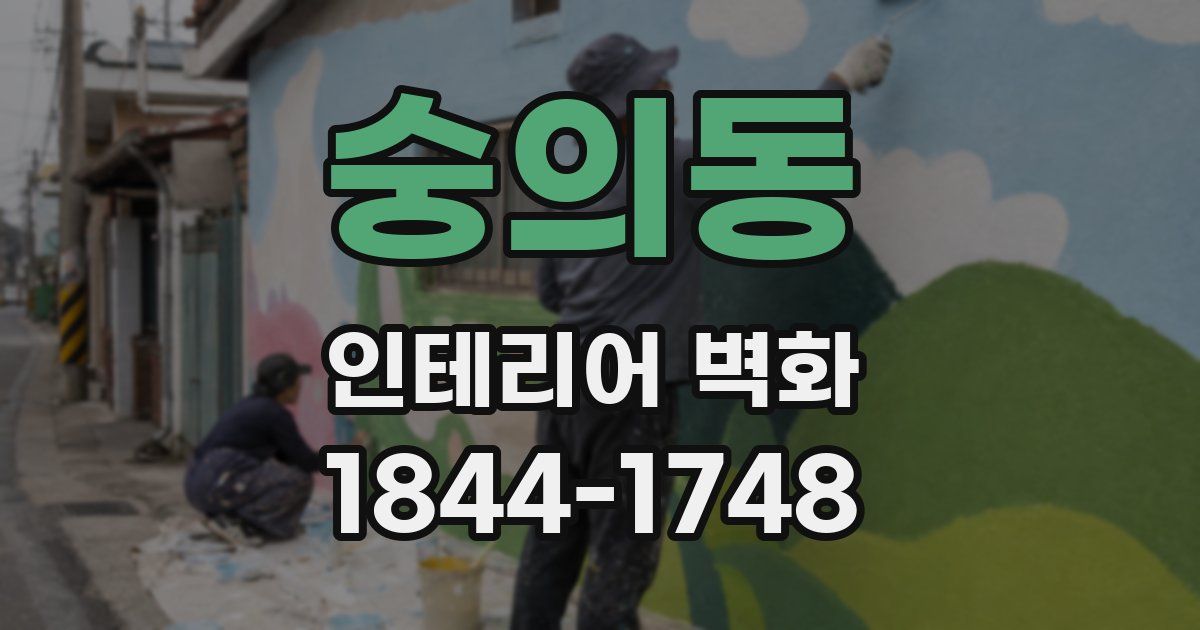 숭의동 인테리어 벽화