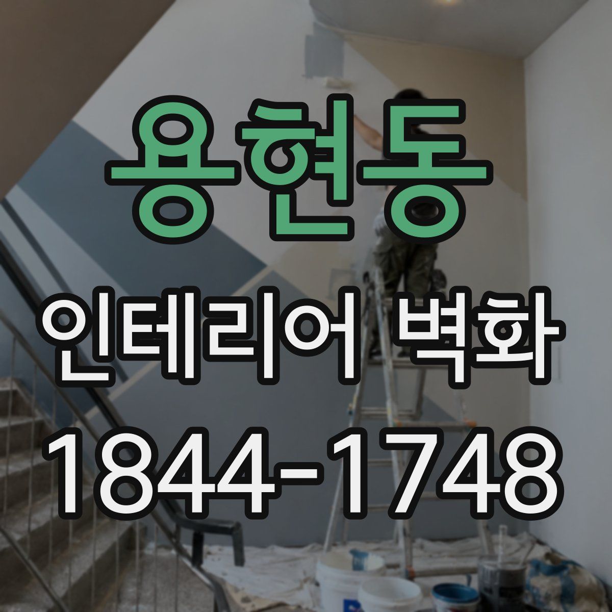 용현동 인테리어 벽화