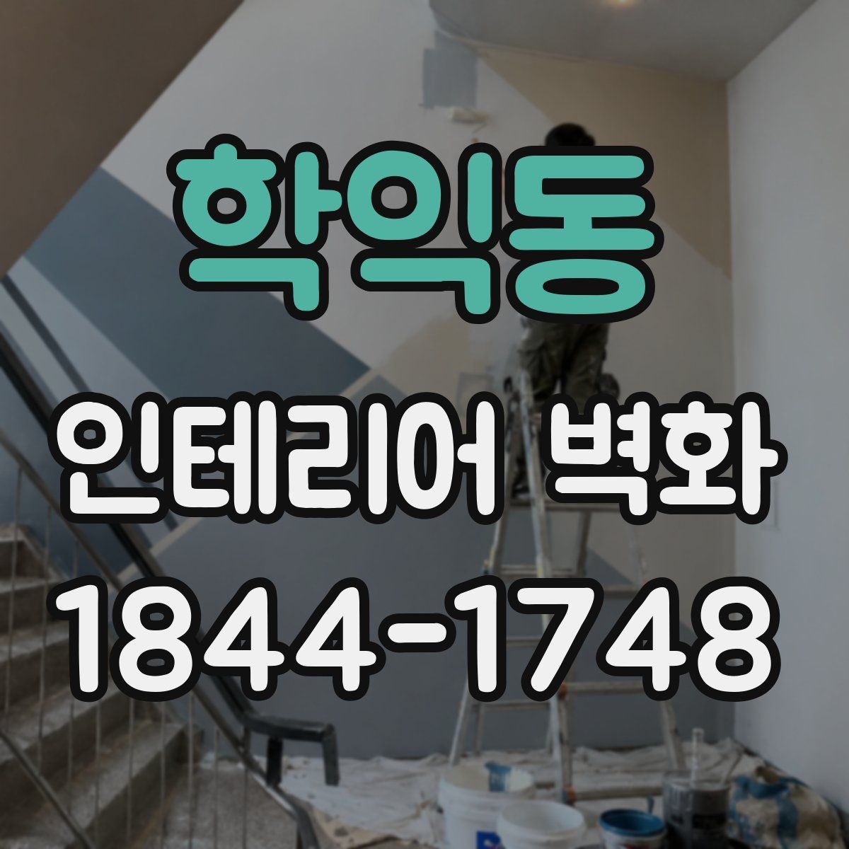 학익동 인테리어 벽화