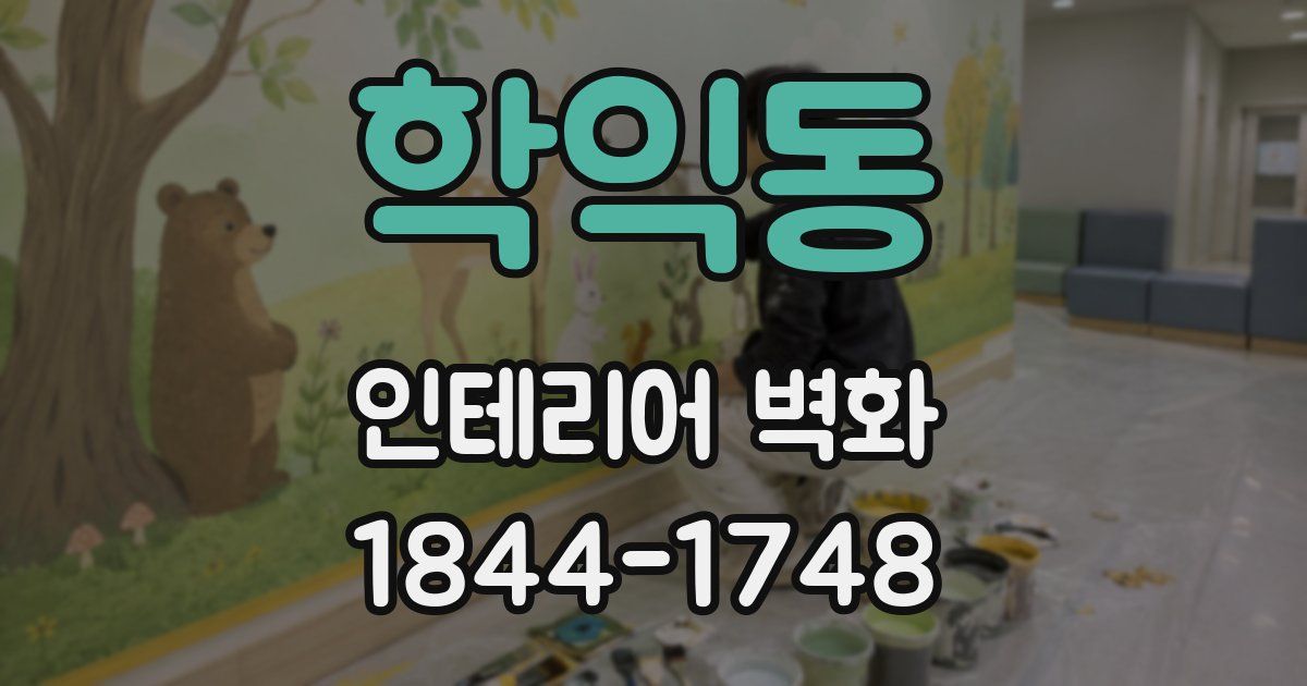 학익동 인테리어 벽화