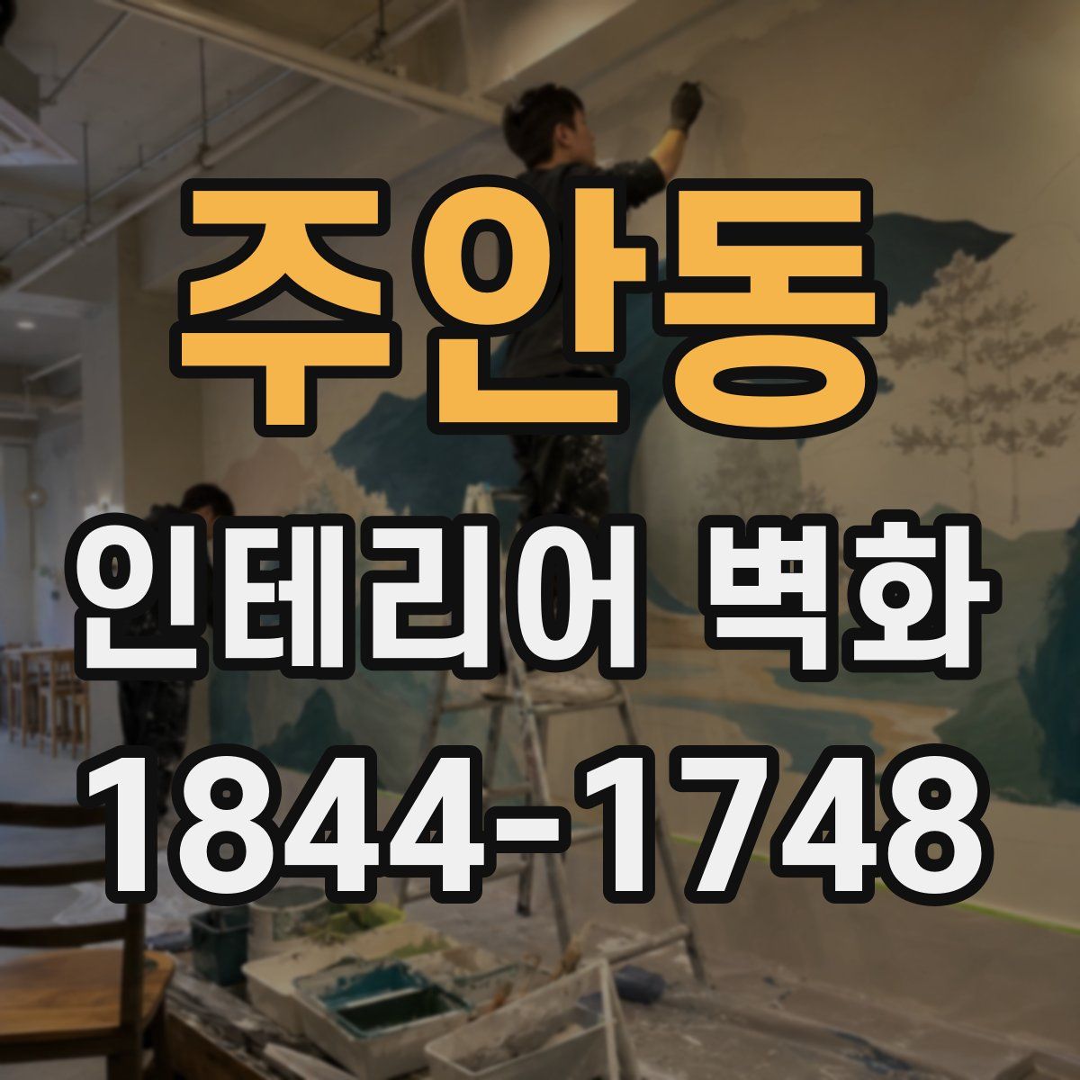 주안동 인테리어 벽화