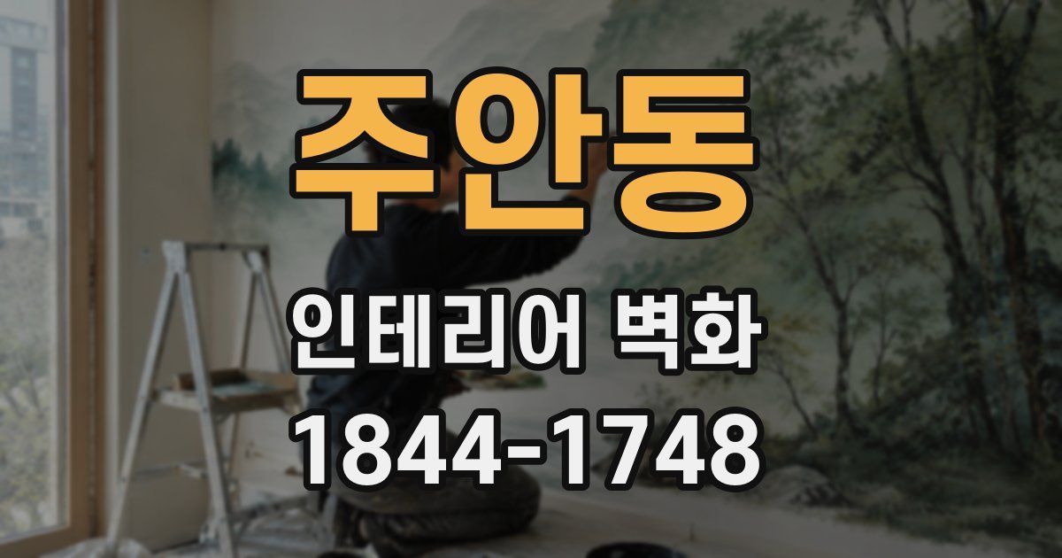 주안동 인테리어 벽화
