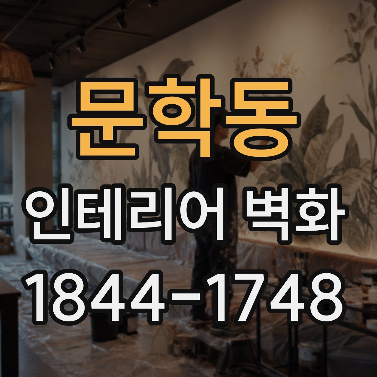 문학동 인테리어 벽화