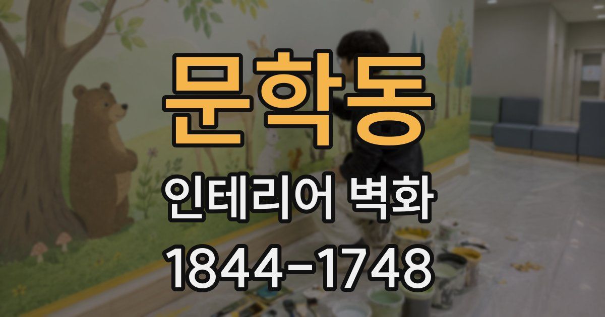 문학동 인테리어 벽화
