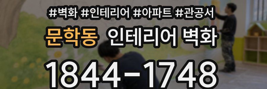 문학동 인테리어 벽화