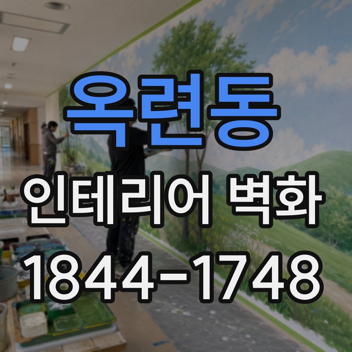 옥련동 인테리어 벽화