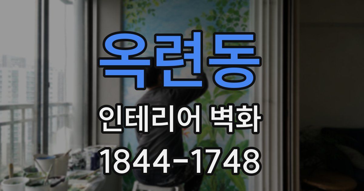 옥련동 인테리어 벽화
