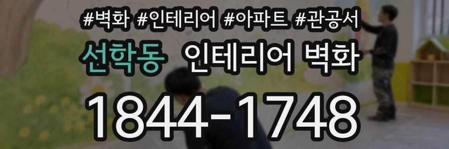 선학동 인테리어 벽화