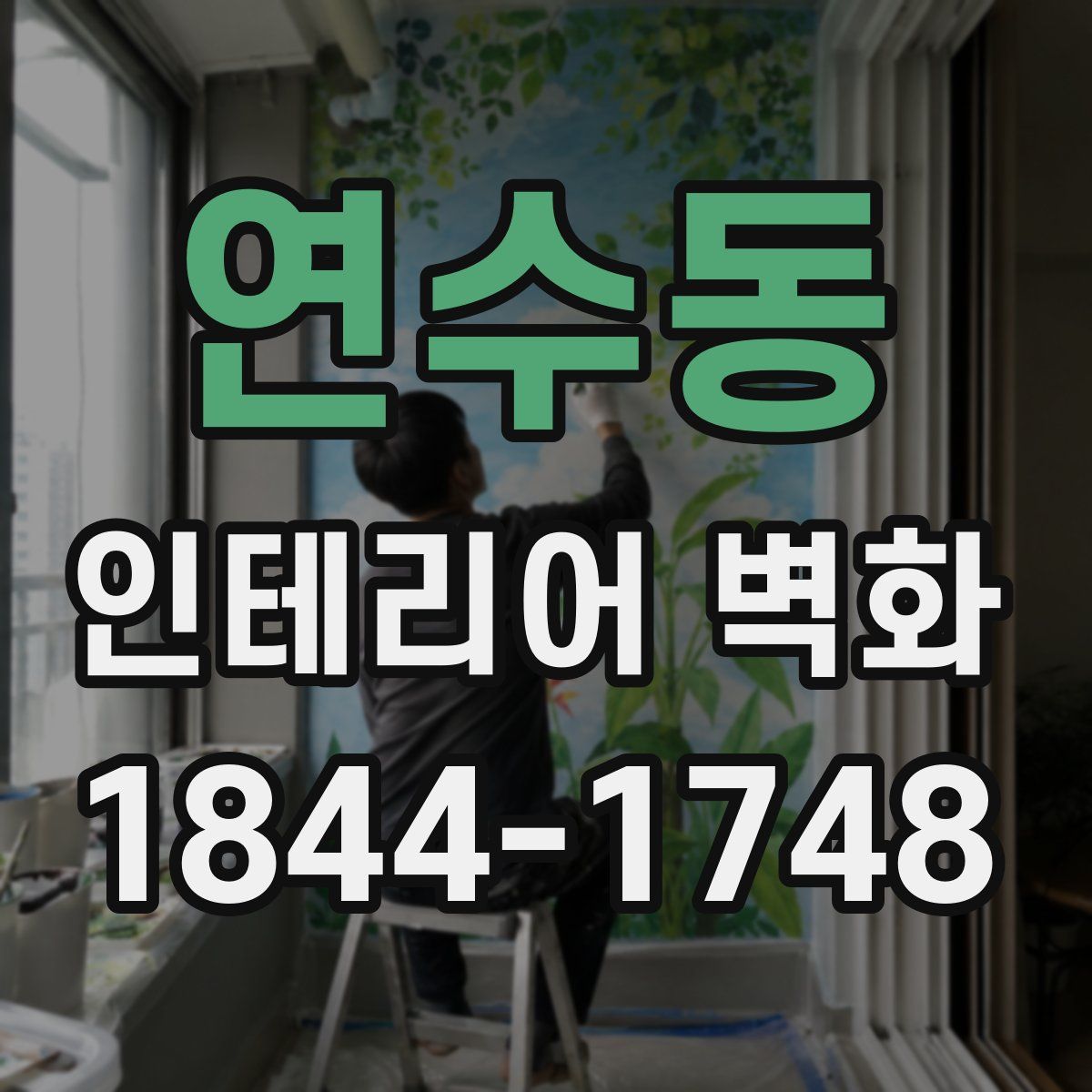 연수동 인테리어 벽화