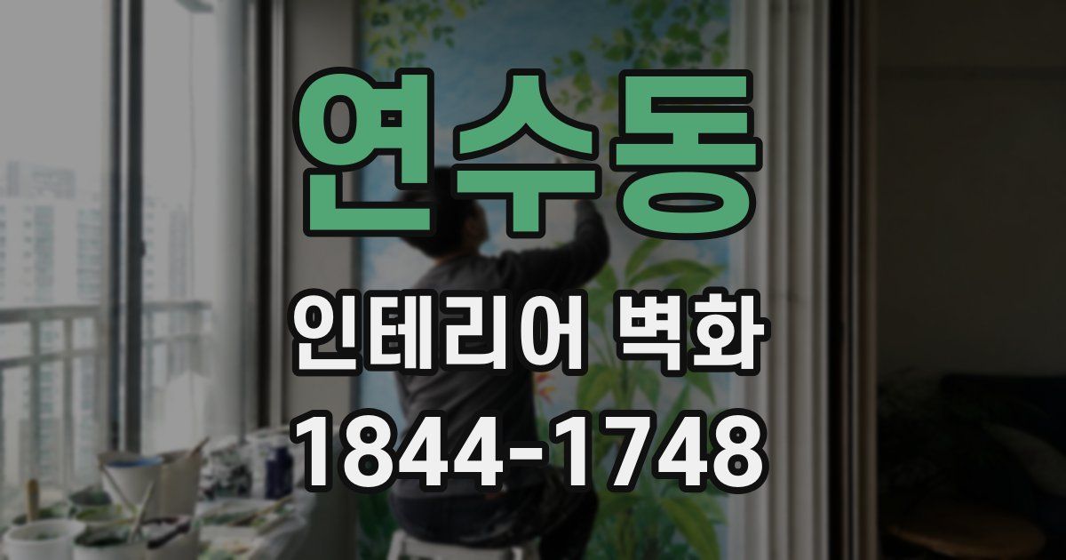 연수동 인테리어 벽화