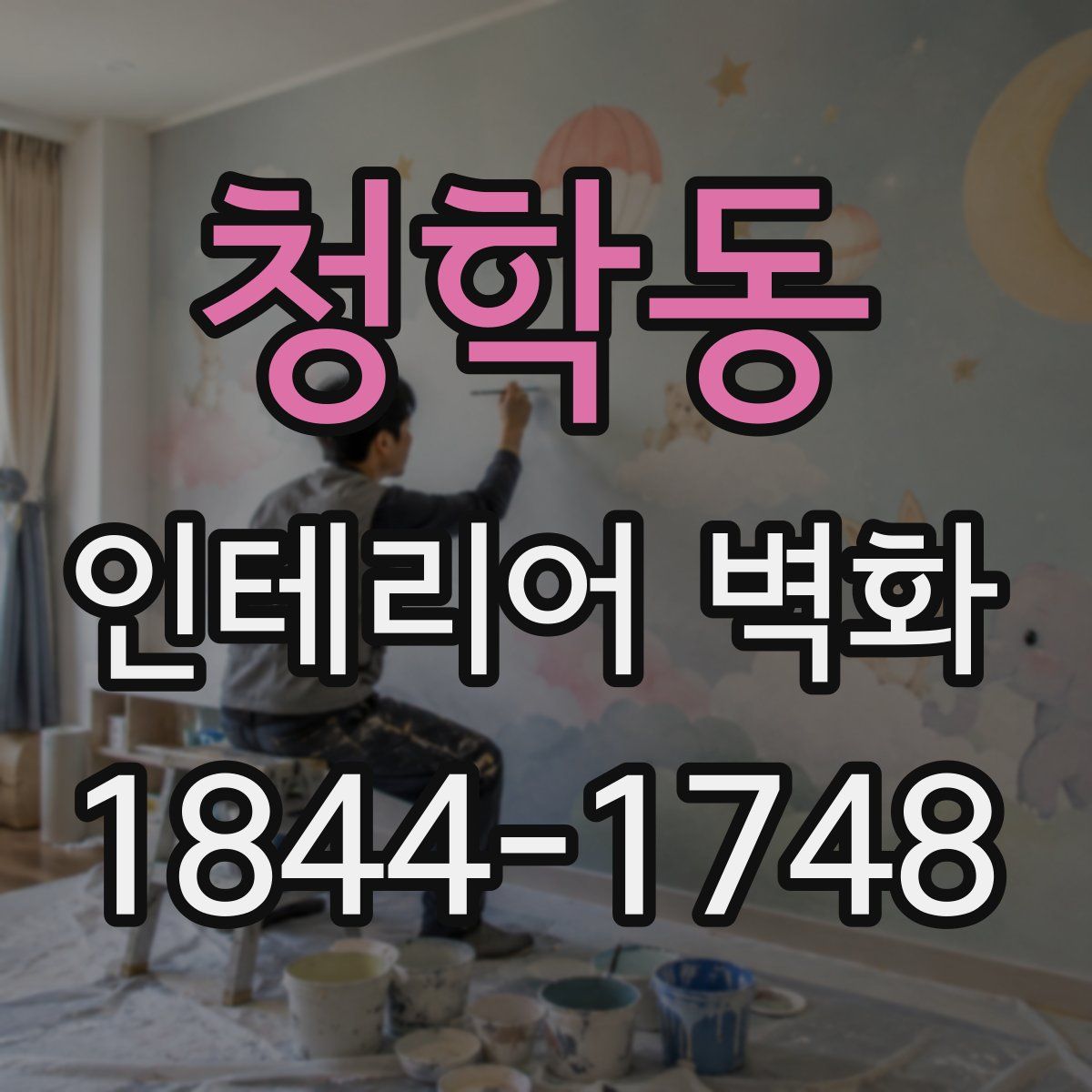 청학동 인테리어 벽화