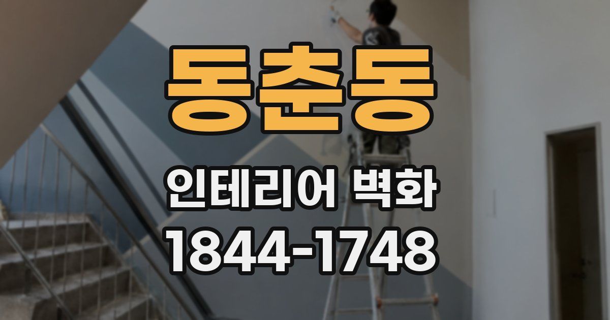 동춘동 인테리어 벽화