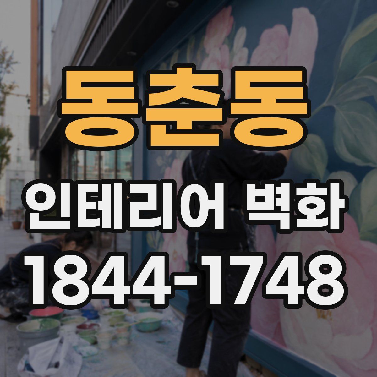 동춘동 인테리어 벽화