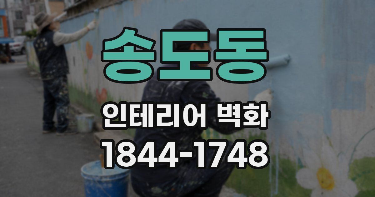송도동 인테리어 벽화