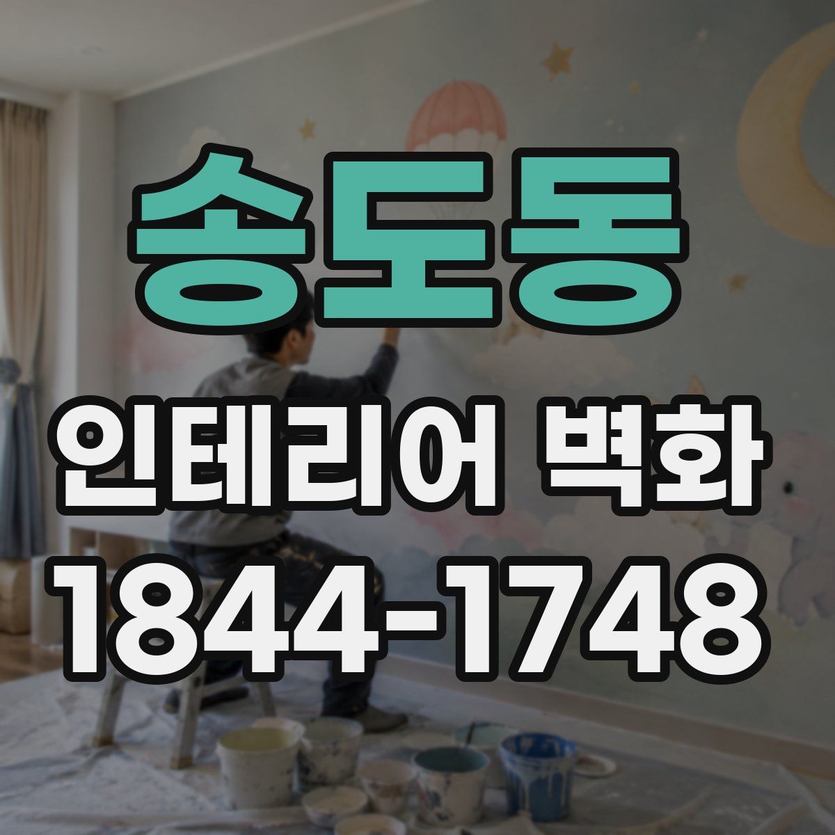 송도동 인테리어 벽화