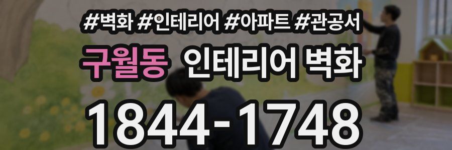 구월동 인테리어 벽화