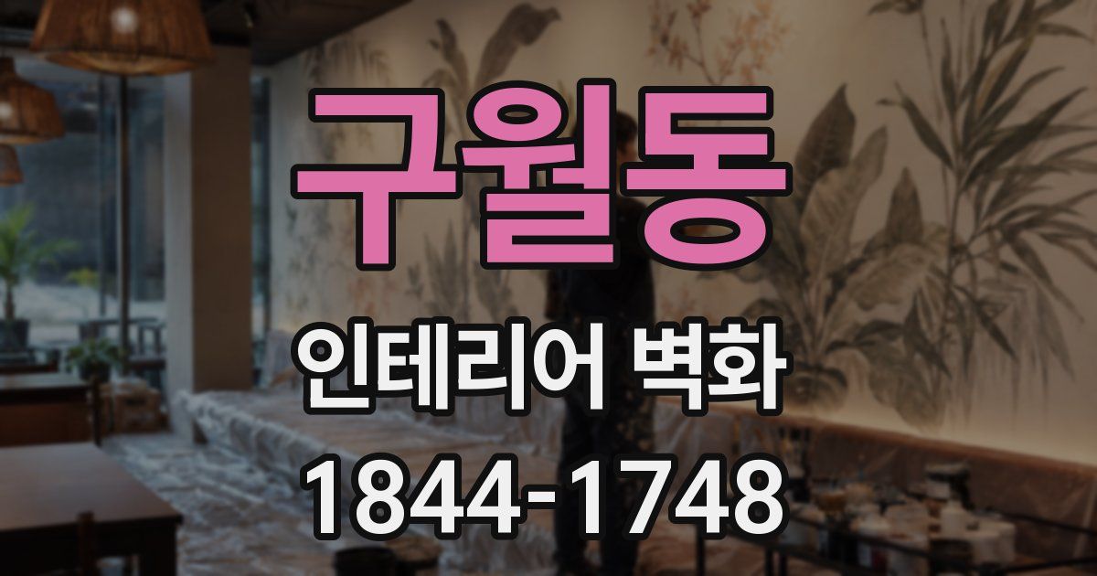 구월동 인테리어 벽화