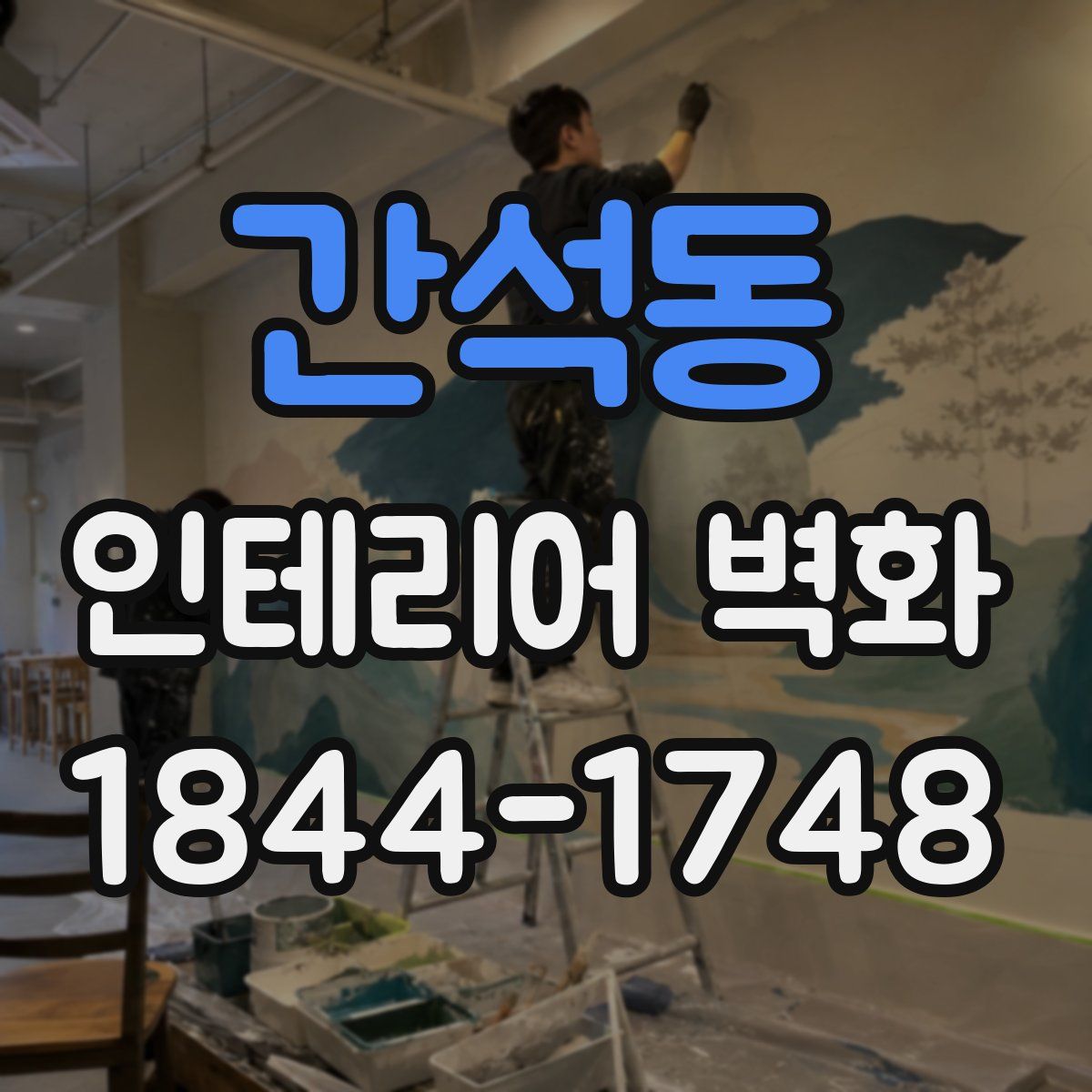 간석동 인테리어 벽화