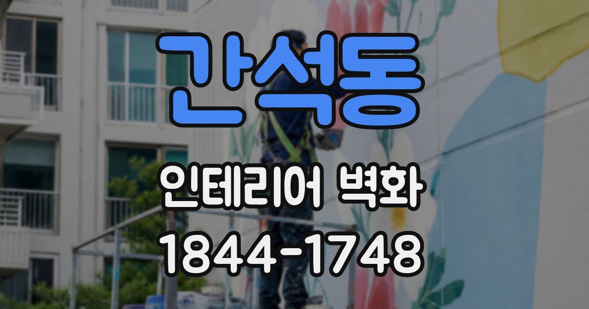 간석동 인테리어 벽화