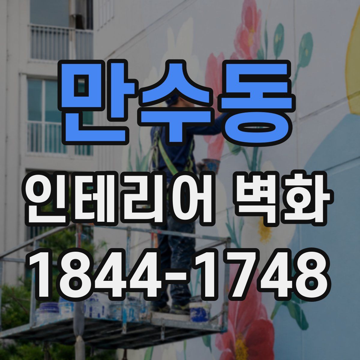 만수동 인테리어 벽화