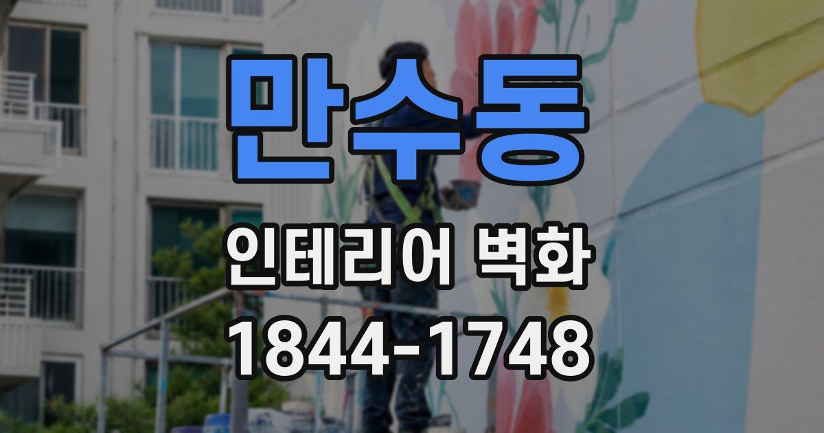 만수동 인테리어 벽화