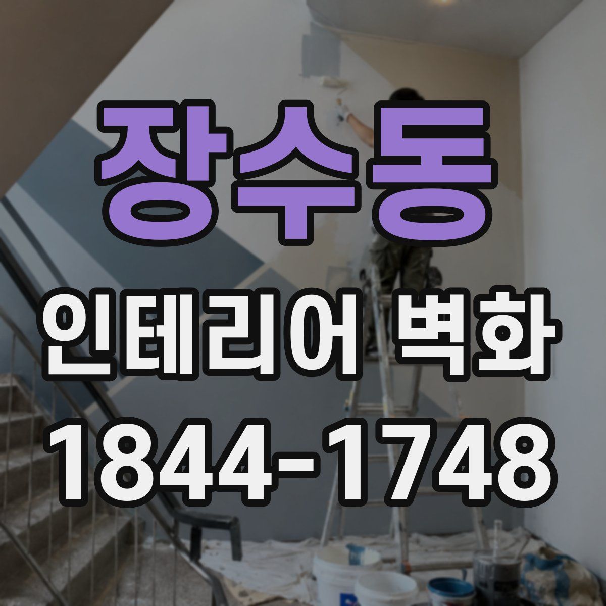 장수동 인테리어 벽화