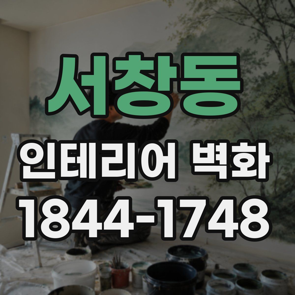 서창동 인테리어 벽화