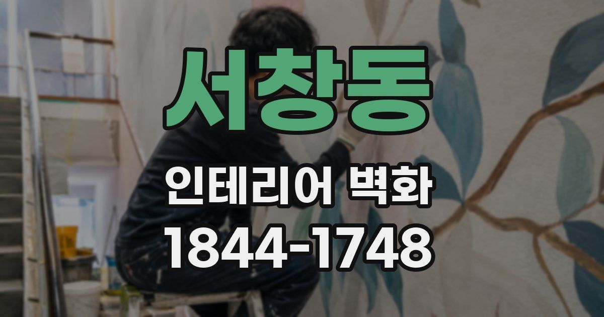 서창동 인테리어 벽화