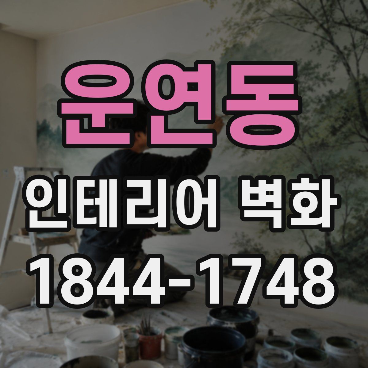 운연동 인테리어 벽화